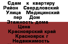 Сдам 1-к. квартиру › Район ­ Свердловский › Улица ­ Медицинский пер. › Дом ­ 15 › Этажность дома ­ 5 › Цена ­ 9 000 - Красноярский край, Красноярск г. Недвижимость » Квартиры аренда   . Красноярский край,Красноярск г.